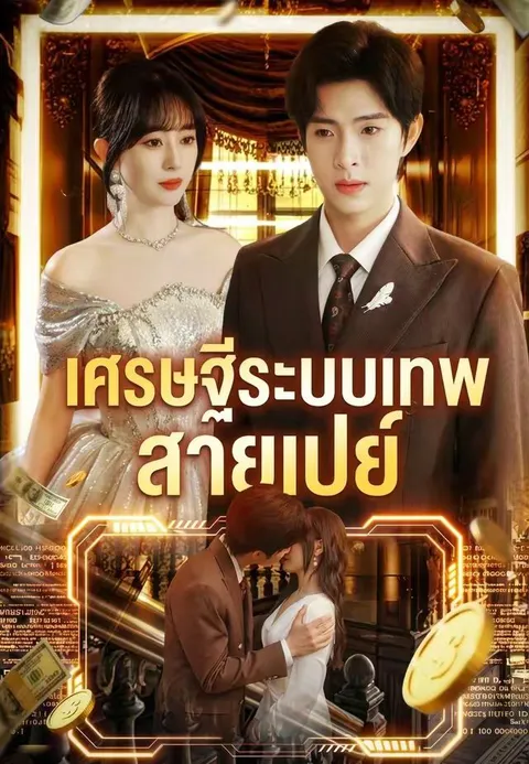 เศรษฐีระบบเทพสายเปย์ ซับไทย