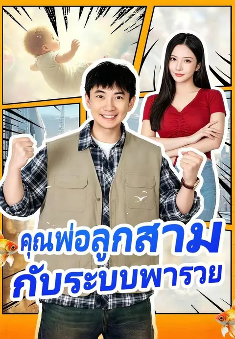 คุณพ่อลูกสามกับระบบพารวย ซับไทย