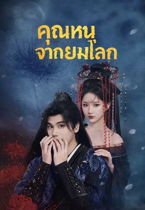 คุณหนูจากยมโลก ซับไทย