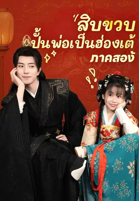 สิบขวบ ปั้นพ่อเป็นฮ่องเต้ ภาคสอง ซับไทย