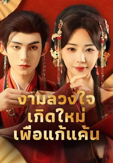 งามลวงใจ เกิดใหม่เพื่อแก้แค้น ซับไทย