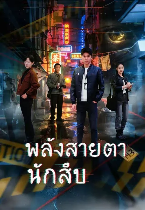 พลังสายตานักสืบ ซับไทย