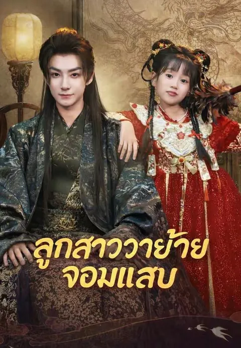 ลูกสาววายร้ายจอมแสบ ซับไทย