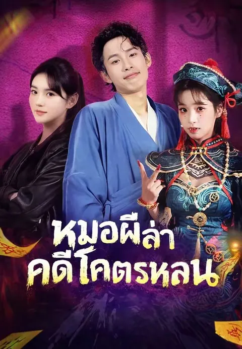 หมอผีล่าคดีโคตรหลอน ซับไทย