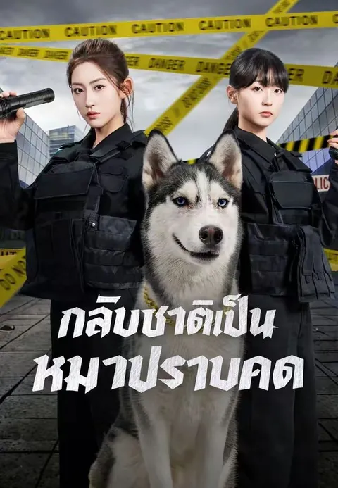 กลับชาติเป็นหมาปราบคด ซับไทย