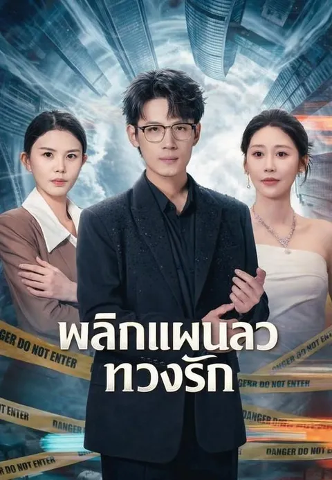 มิติลับพลิกชะตาในยุค 60 ซับไทย