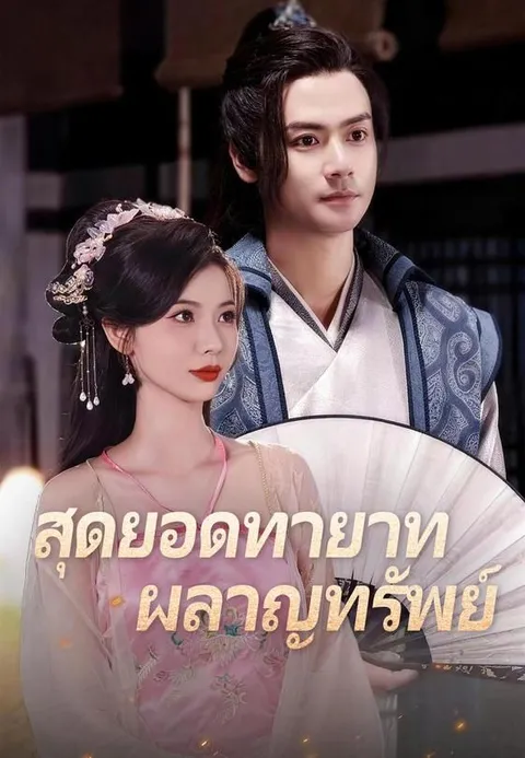 สุดยอดทายาทผลาญทรัพย์ ซับไทย