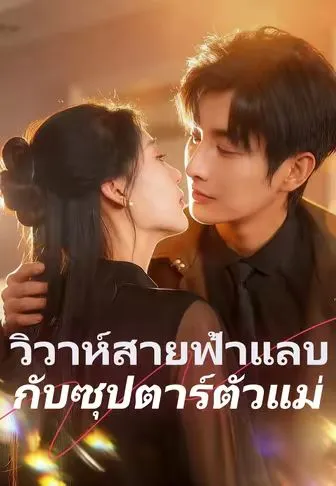 วิวาห์สายฟ้าแลบกับซุปตาร์ตัวแม่ ซับไทย