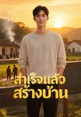 สำเร็จแล้วสร้างบ้าน ซับไทย