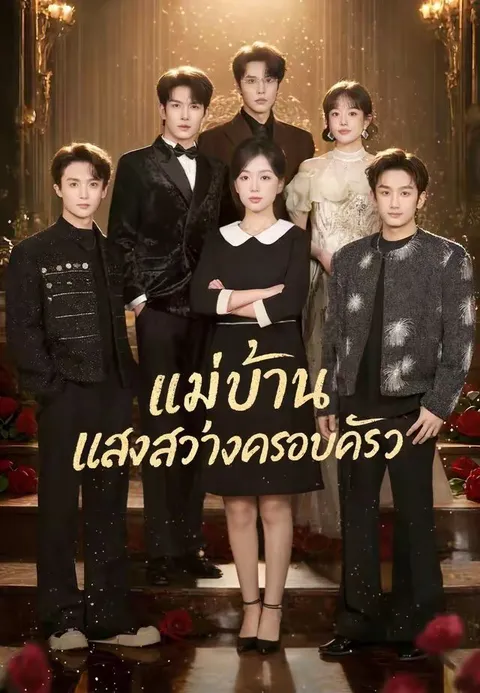 แม่บ้าน แสงสว่างครอบครัว พากย์ไทย