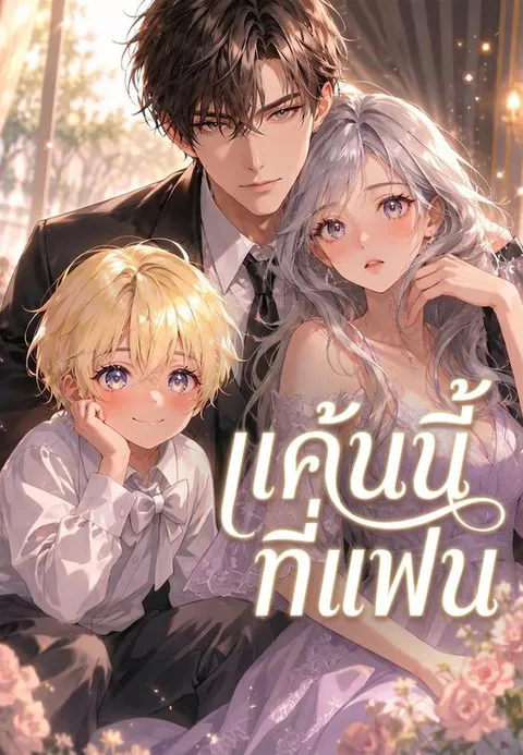 แค้นนี้ที่แฟน ซับไทย