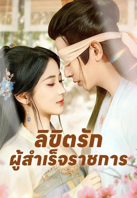 ลิขิตรักผู้สำเร็จราชการ ซับไทย