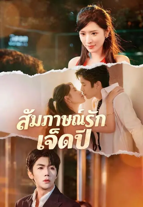 สัมภาษณ์รักเจ็ดปี ซับไทย