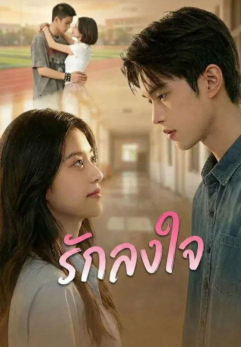 รักลงใจ ซับไทย