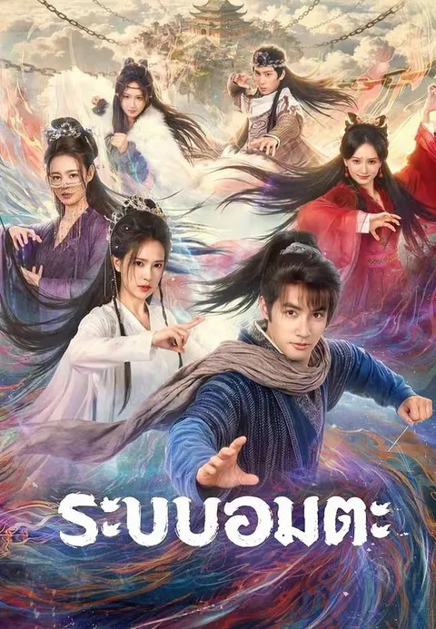 ระบบอมตะ ซับไทย