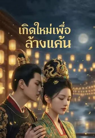 เกิดใหม่เพื่อล้างแค้น ซับไทย