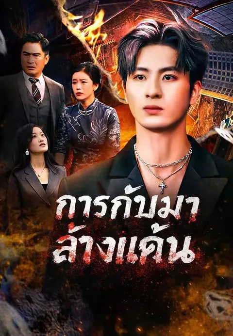 การกลับมาล้างแค้น ซับไทย