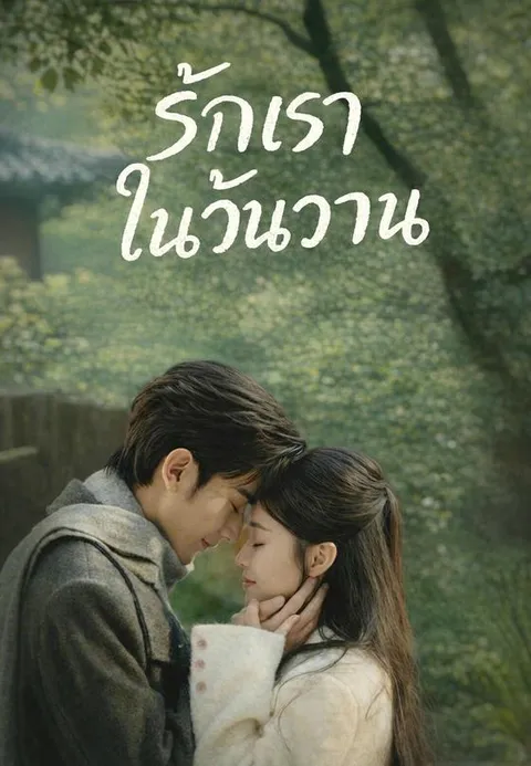 รักเราในวันวาน พากย์ไทย