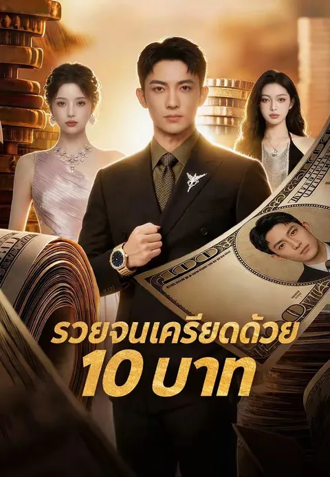 รวยจนเครียดด้วย 10 บาท ซับไทย