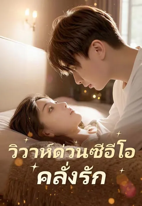 วิวาห์ด่วนซีอีโอคลั่งรัก ซับไทย
