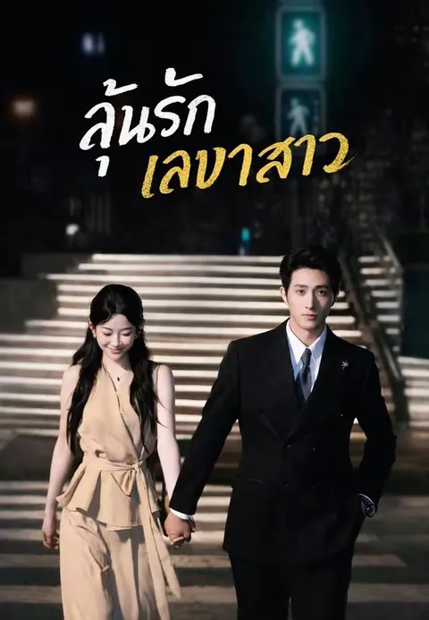 ลุ้นรักเลขาสาว พากย์ไทย