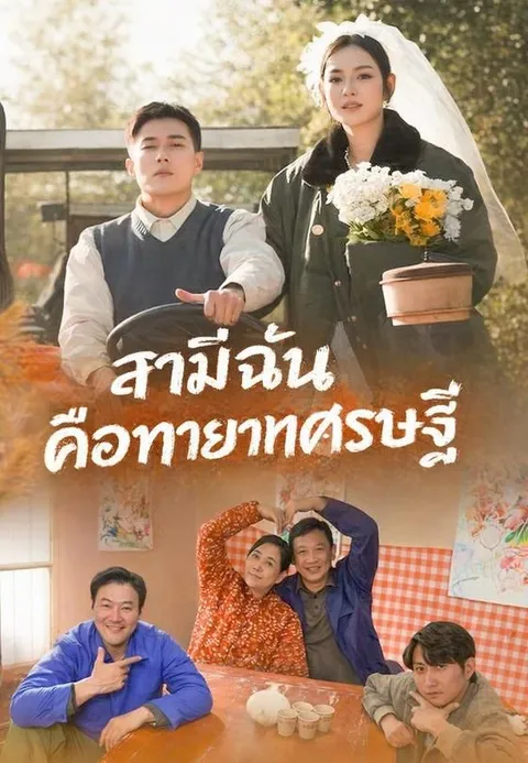 สามีฉันคือทายาทเศรษฐี ซับไทย