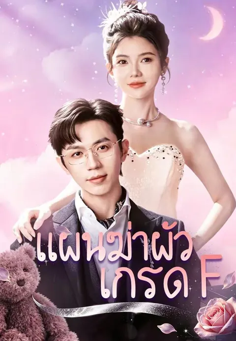 แผนฆ่าผัว เกรด F ซับไทย