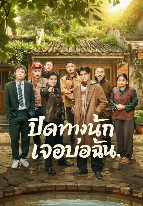 ปิดทางนัก เจอบ่อฉัน พากย์ไทย
