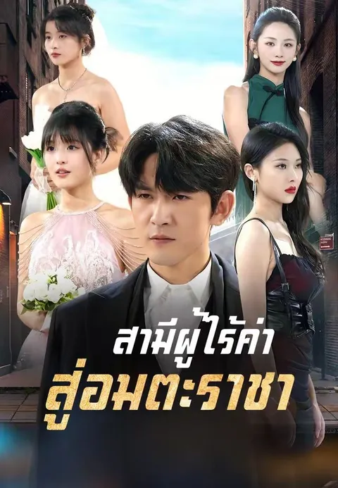สามีผู้ไร้ค่า สู่อมตะราชา ซับไทย