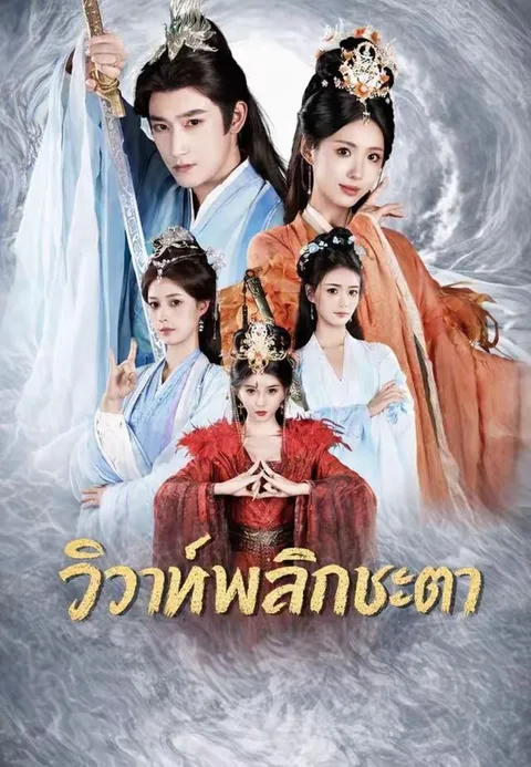 วิวาห์พลิกชะตา พากย์ไทย