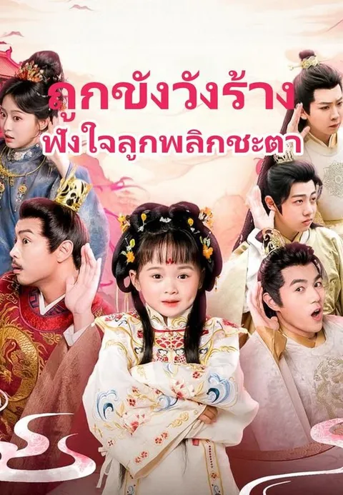 ถูกขังวังร้าง ฟังใจลูกพลิกชะตา ซับไทย