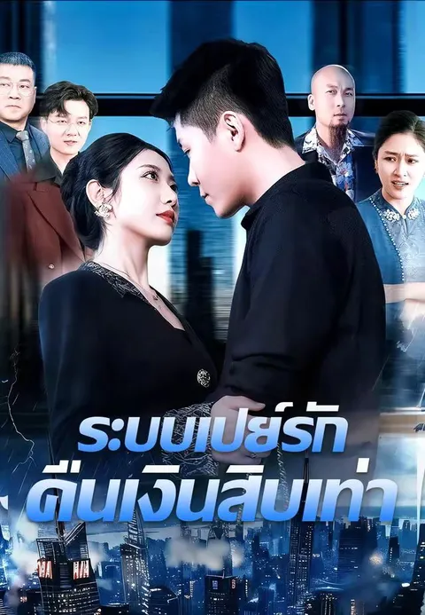ระบบเปย์รัก คืนเงินสิบเท่า ซับไทย