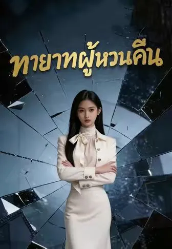 ทายาทผู้หวนคืน ซับไทย