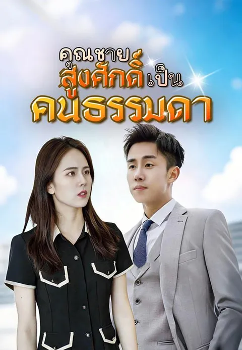 ต่างคนต่างไป พากย์ไทย
