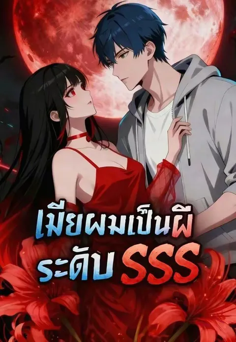 เมียผมเป็นผีระดับ SSS ซับไทย