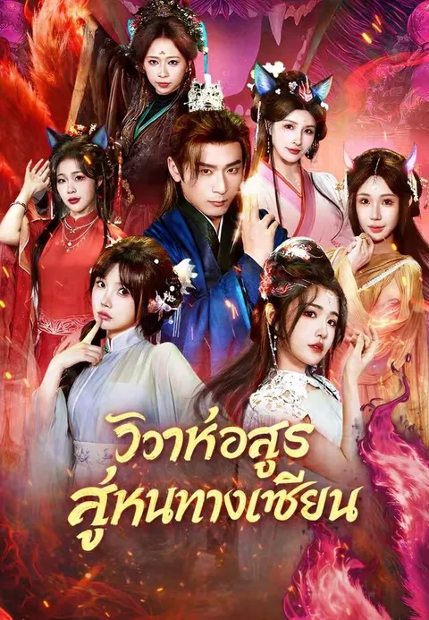 วิวาห์อสูร สู่หนทางเซียน ซับไทย