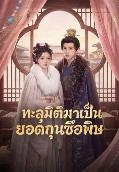 ทะลุมิติมาเป็นยอดกุนซือพิษ พากย์ไทย