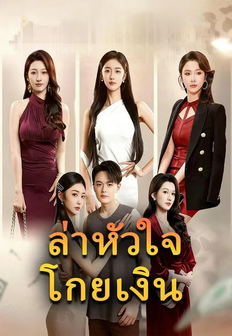 ล่าหัวใจโกยเงิน พากย์ไทย