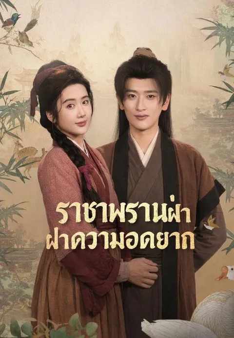 CEOทะลุมิติพลิกชีวิต พากย์ไทย