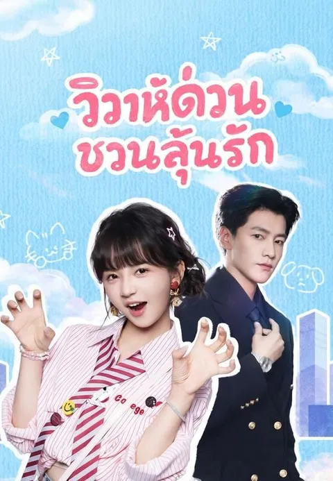 วิวาห์ด่วน ชวนลุ้นรัก ซับไทย