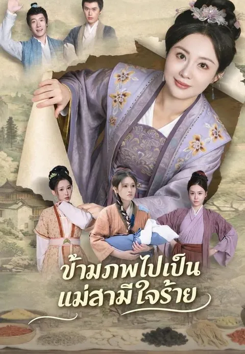 ข้ามภพไปเป็นแม่สามีใจร้าย ซับไทย