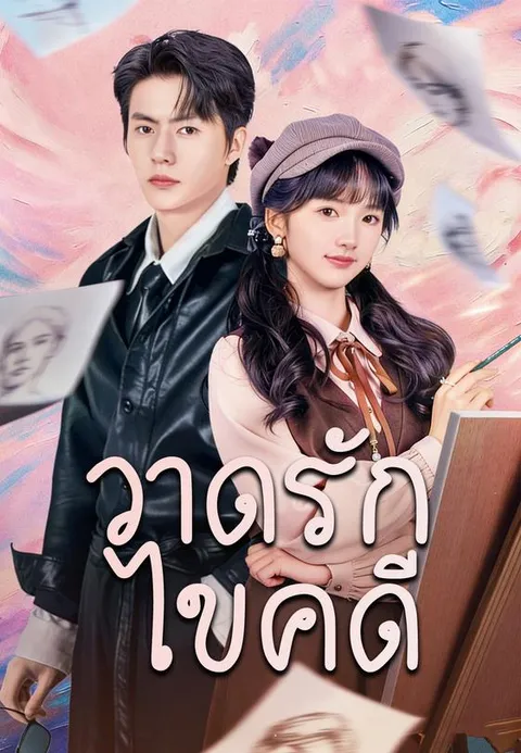วาดรักไขคดี ซับไทย