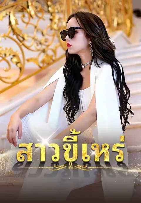 สาวขี้เหร่ขอพลิกชะตา พากย์ไทย