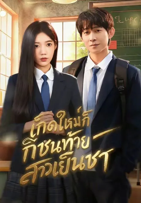 เกิดใหม่ก็ชนท้ายสาวเย็นชา ซับไทย