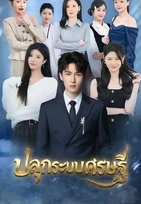 ปลุกระบบเศรษฐี ซับไทย
