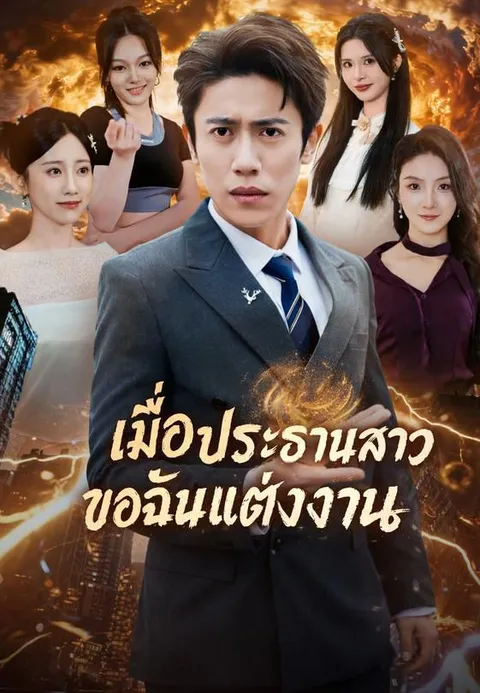 เมื่อประธานสาวขอฉันแต่งงาน ซับไทย
