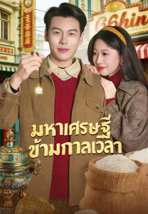 มหาเศรษฐีข้ามกาลเวลา ซับไทย