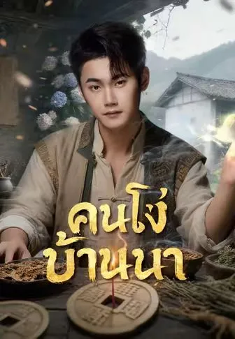 คนโง่บ้านนา ซับไทย