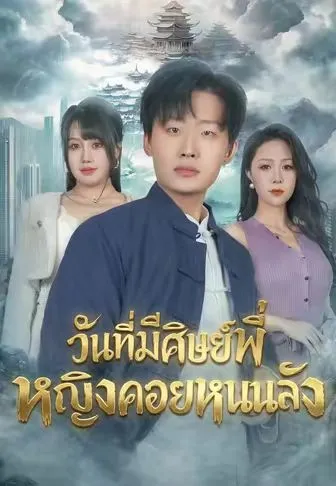 วันที่มีศิษย์พี่หญิงคอยหนุนหลัง ซับไทย