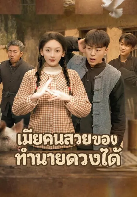 เมียคนสวยของฉันทำนายดวงได้ ซับไทย